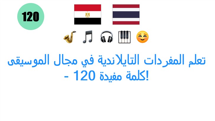 تعلم المفردات التايلاندية في مجال الموسيقى - 120 كلمة مفيدة!